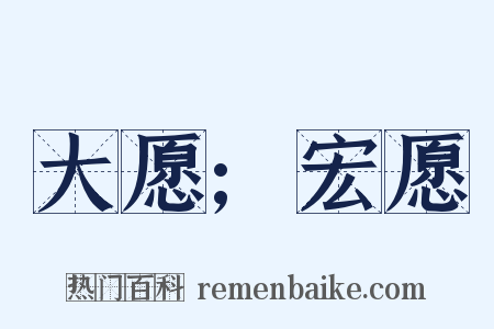 大愿;宏愿是什么意思的图片